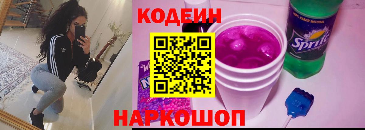 Кодеиновый сироп Lean Purple Drank  Кодеиновый сироп Lean Purple Drank  Мыски  Вход с VPN 